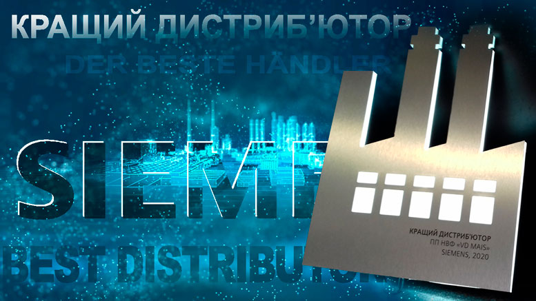 VD MAIS – лучший дистрибьютор SIEMENS